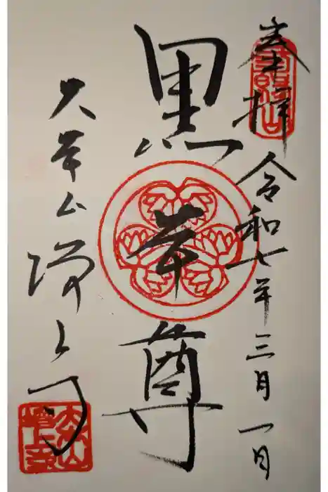 増上寺の御朱印