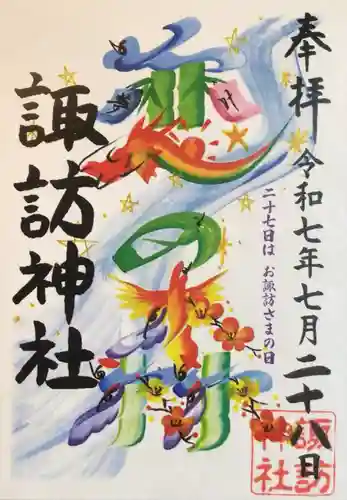 諏訪神社の御朱印