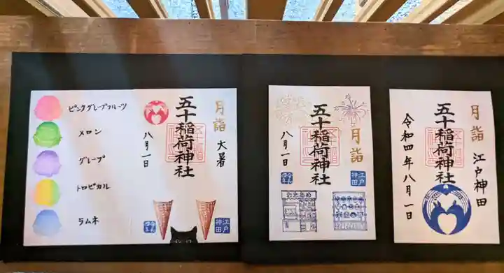 五十稲荷神社(栄寿稲荷神社)の御朱印