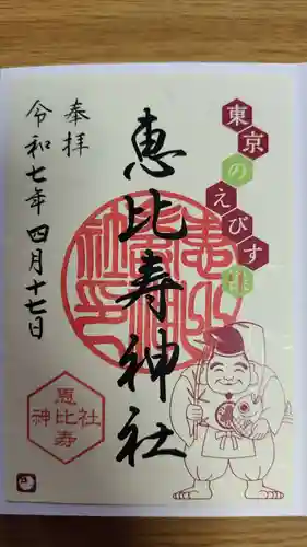 恵比寿神社(東京都)