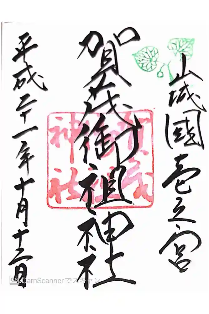 賀茂御祖神社（下鴨神社）の御朱印