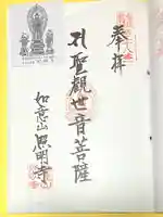 照明寺の御朱印