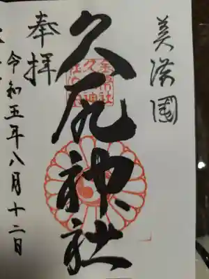 久尻神社(岐阜県)