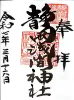 静岡浅間神社の御朱印