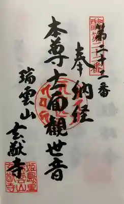 　　　　　御朱印　玄猷寺(げんにゅうじ) 