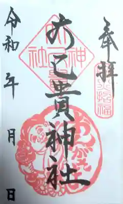 大己貴神社の御朱印