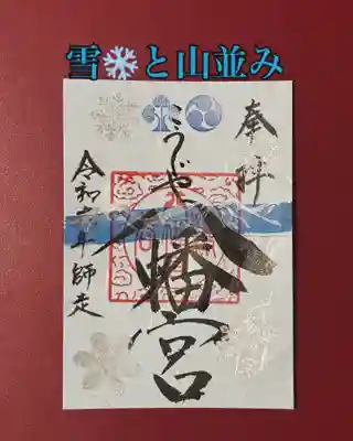 糀谷八幡宮(埼玉県)