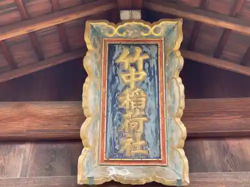 竹中稲荷神社（吉田神社末社）のその他建物