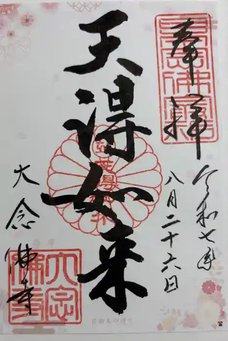 大念佛寺の御朱印