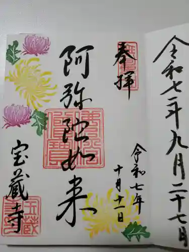 宝蔵寺の御朱印