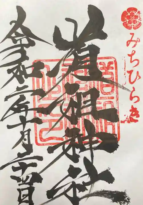 道祖神社(石清尾八幡宮末社)の御朱印