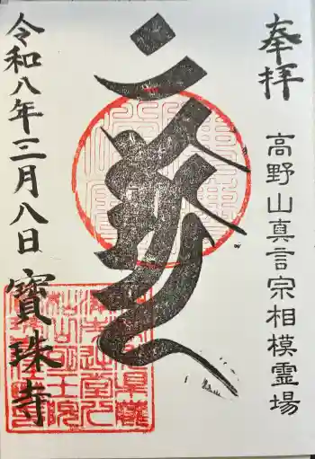 寶珠寺(宝珠寺)の御朱印 2026年03月