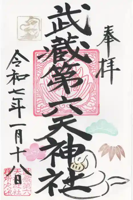 武蔵第六天神社の御朱印