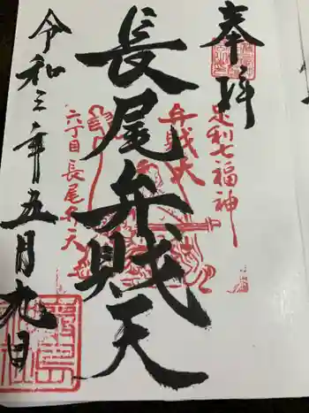 厳島神社(長尾弁財天)の御朱印 2021年05月