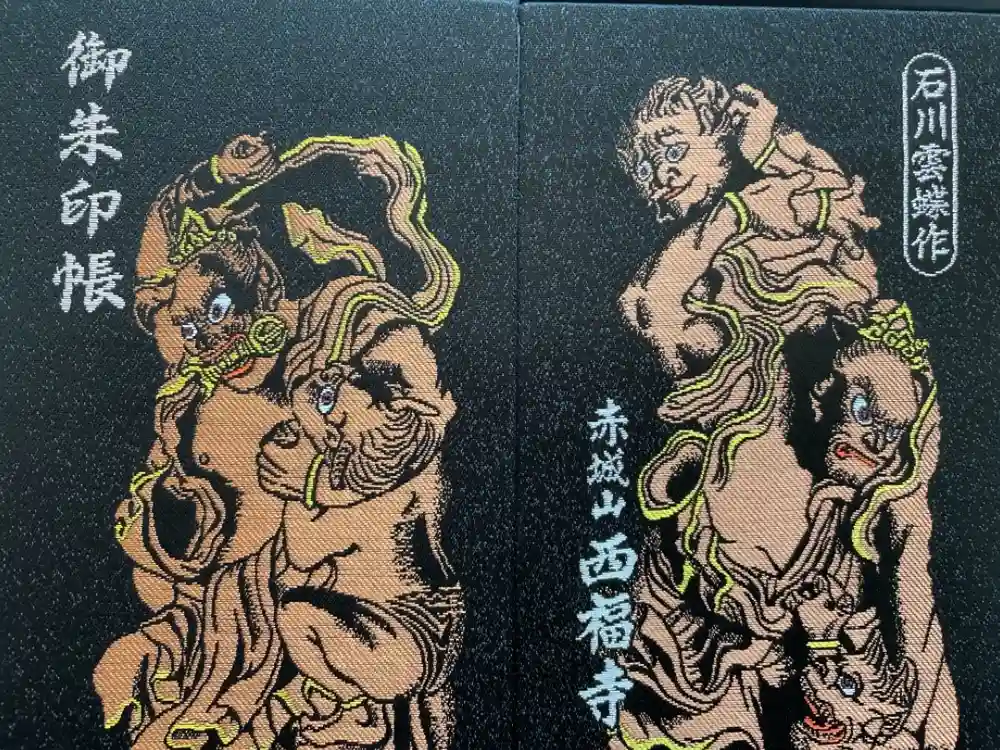 西福寺の御朱印帳