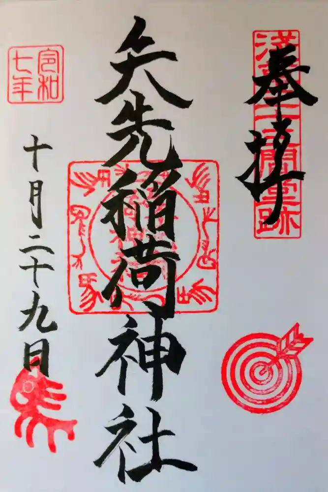矢先稲荷神社の御朱印