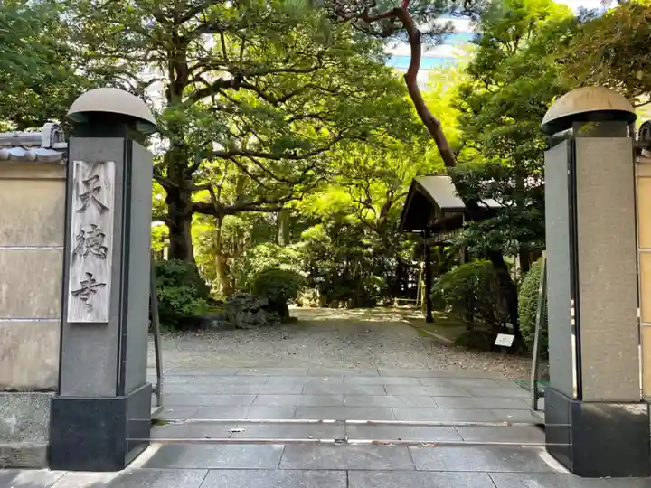 天徳寺(東京都)