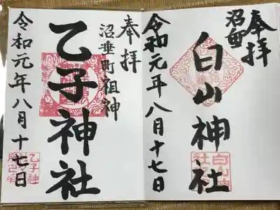 沼垂白山神社の御朱印