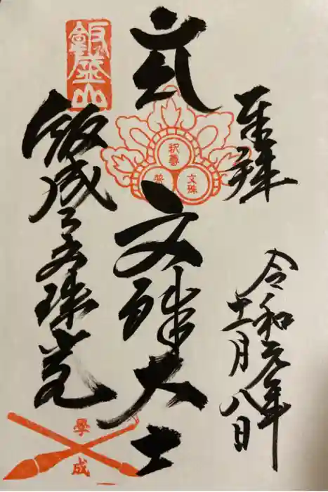 飯盛神社の御朱印