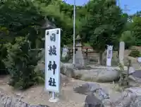 日枝神社(福島県)