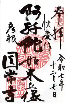 円常寺(滋賀県)