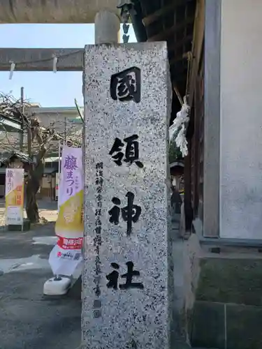 國領神社の御朱印