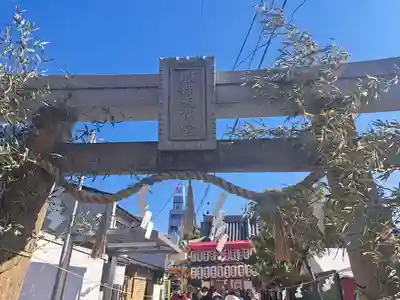 足の神様 服部天神宮(大阪府)