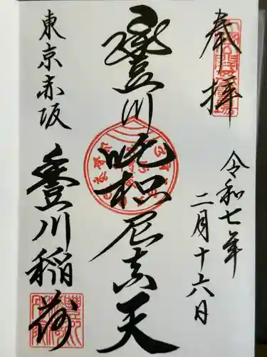 豊川稲荷東京別院の御朱印