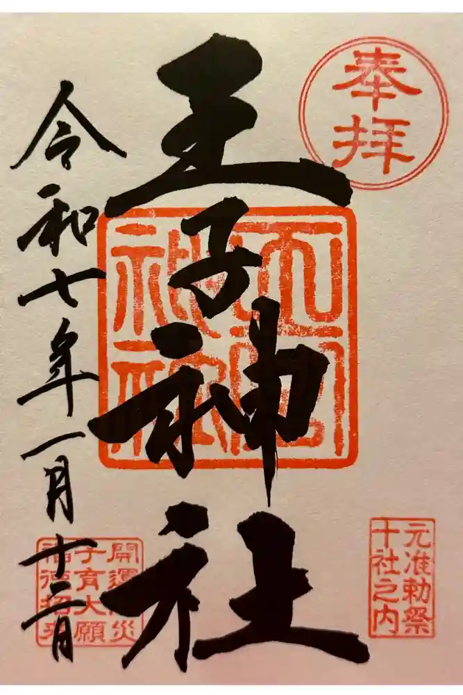 王子神社の御朱印