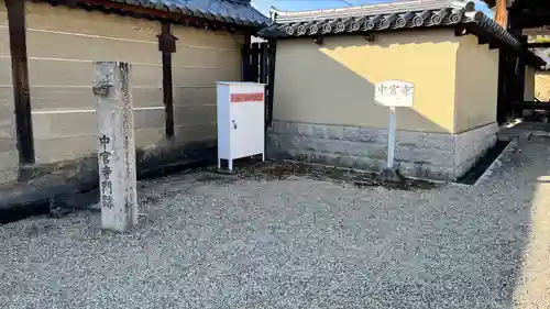 中宮寺(奈良県)