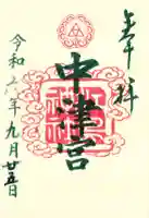 江島神社の御朱印