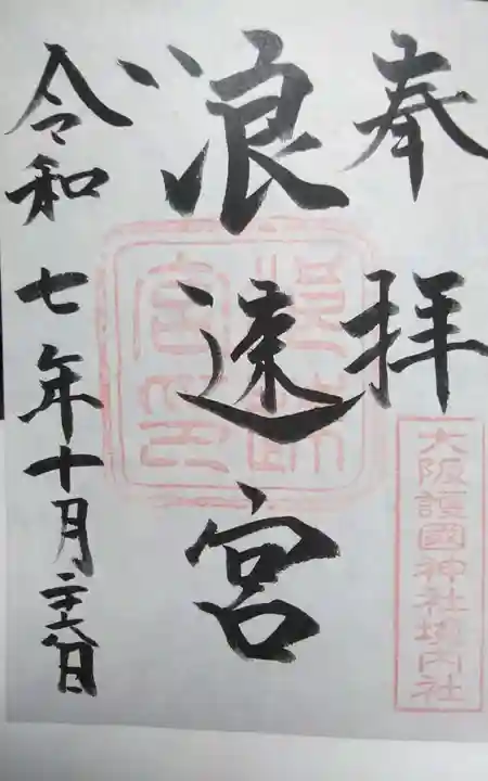 浪速宮(旧泰安殿・大阪護國神社境内社)(大阪府)