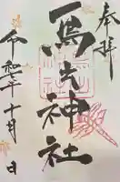 鳥出神社の御朱印
