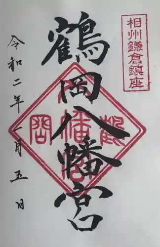 鶴岡八幡宮の御朱印