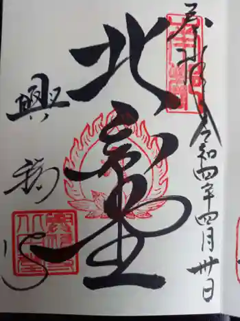 興福寺 北円堂の御朱印 2022年04月