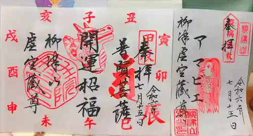 柳津虚空蔵尊 寳性院(宮城県)