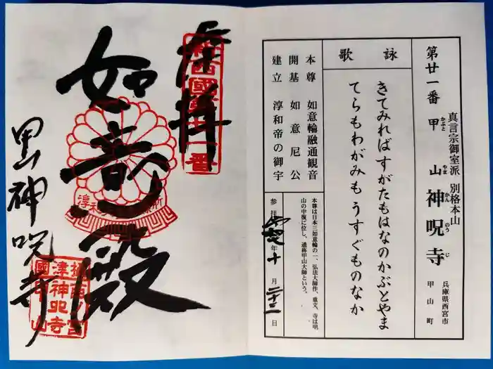 神咒寺の御朱印