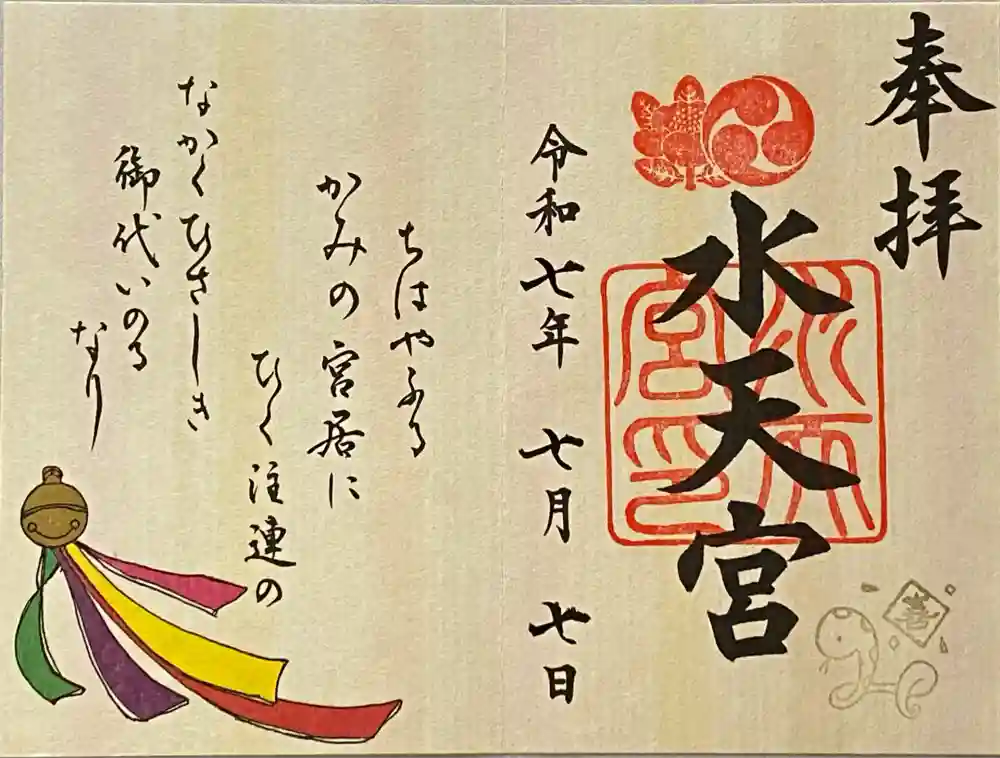 水天宮の御朱印
