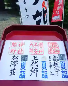 櫻井子安神社の御朱印(2020年09月05日(土) 23時32分50秒投稿)