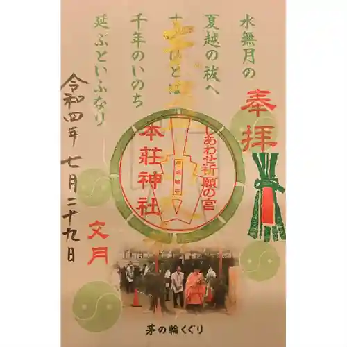 本莊神社の御朱印