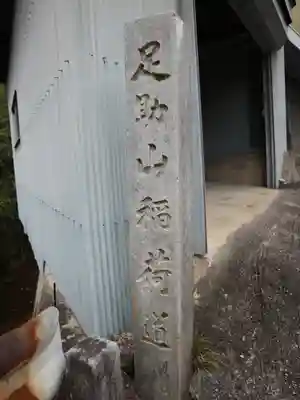 足助山稲荷大明神のその他建物