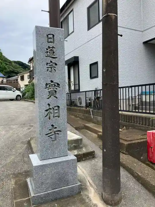 實相寺のその他建物