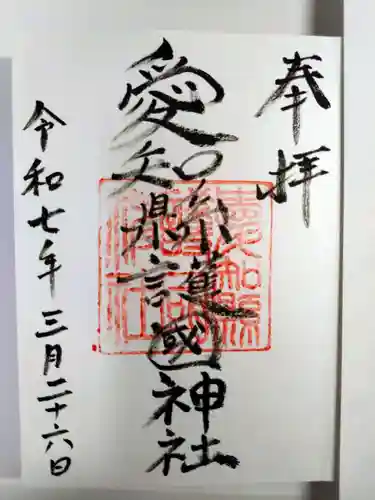 愛知縣護國神社の御朱印