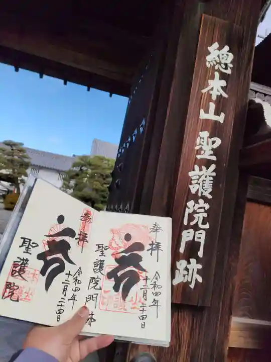 聖護院門跡の御朱印