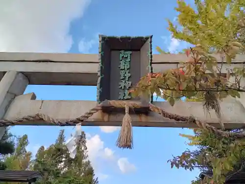 阿部野神社の鳥居