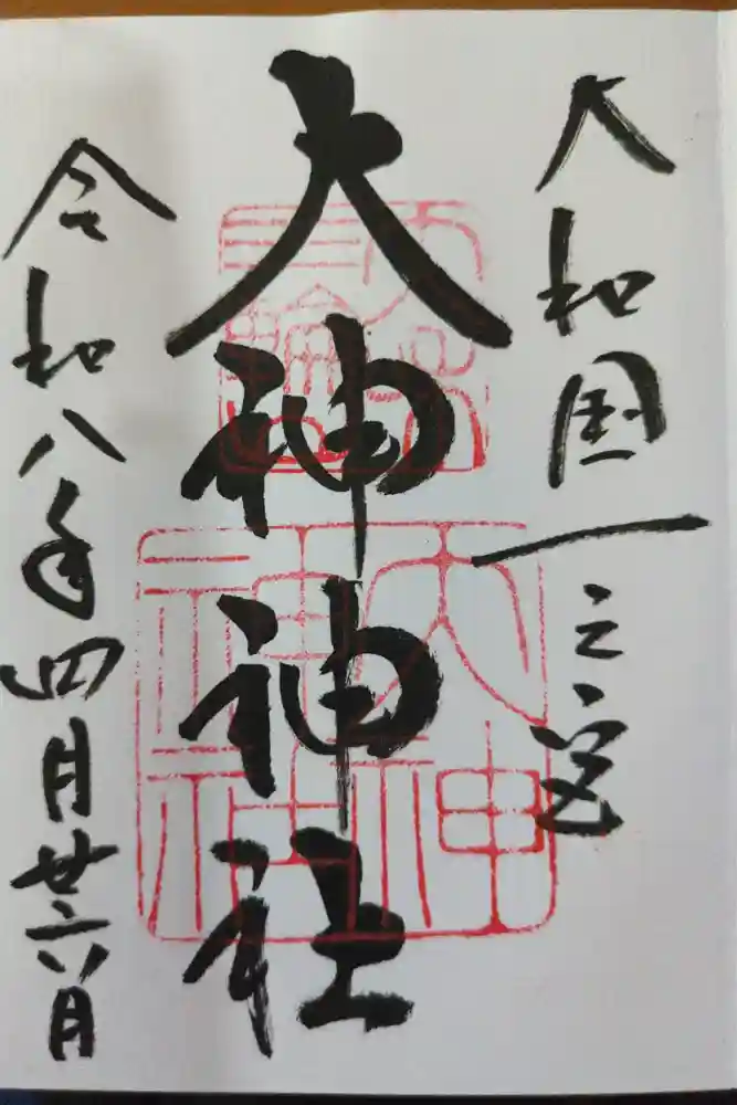大神神社の御朱印