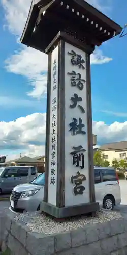 諏訪大社上社前宮のその他建物