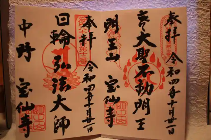宝仙寺の御朱印