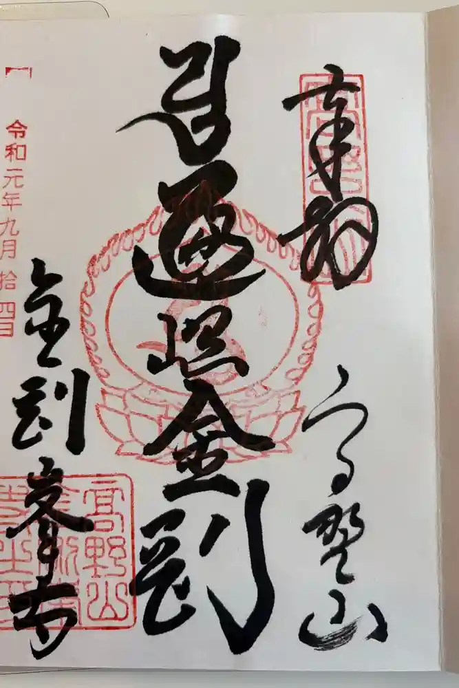 高野山金剛峯寺の御朱印