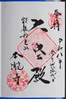 本瀧寺の御朱印